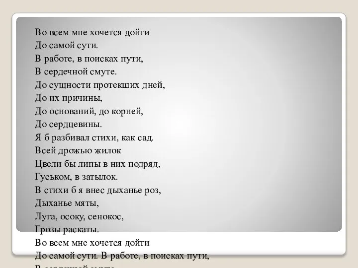 Во всем мне хочется дойти До самой сути. В работе, в