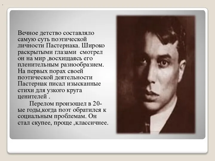 . Вечное детство составляло самую суть поэтической личности Пастернака. Широко раскрытыми