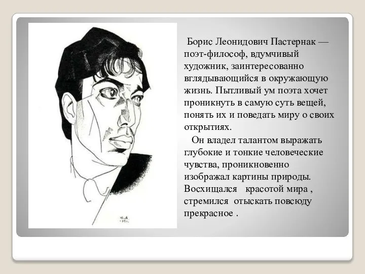 Борис Леонидович Пастернак — поэт-философ, вдумчивый художник, заинтересованно вглядывающийся в окружающую