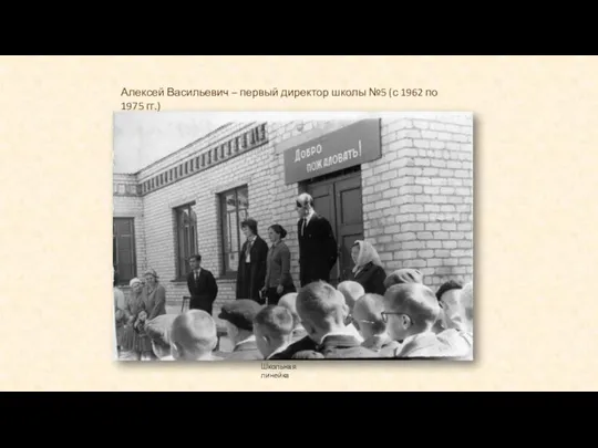 Алексей Васильевич – первый директор школы №5 (с 1962 по 1975 гг.) Школьная линейка