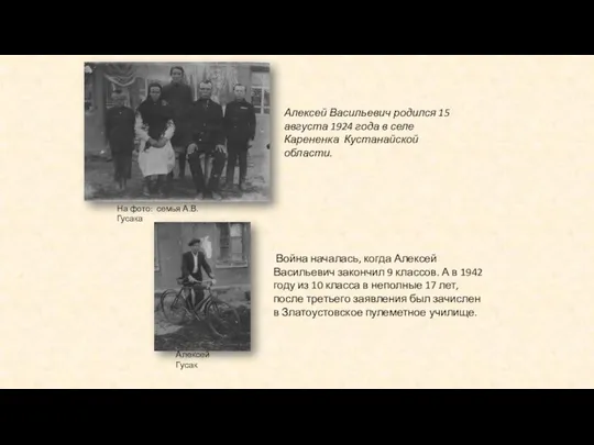 Алексей Васильевич родился 15 августа 1924 года в селе Карененка Кустанайской