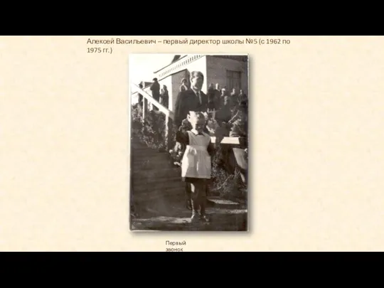 Первый звонок Алексей Васильевич – первый директор школы №5 (с 1962 по 1975 гг.)