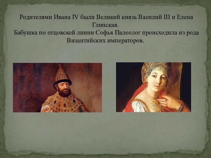 Родителями Ивана IV были Великий князь Василий III и Елена Глинская.