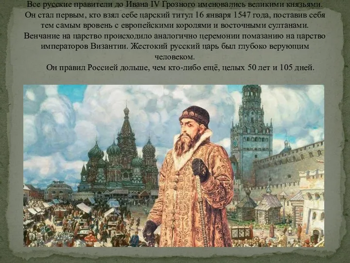 Все русские правители до Ивана IV Грозного именовались великими князьями. Он