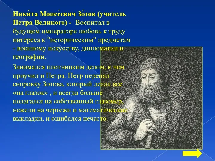 Ники́та Моисе́евич Зо́тов (учитель Петра Великого) - Воспитал в будущем императоре