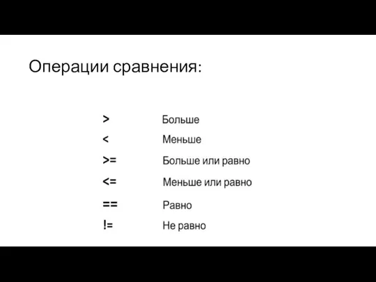 Операции сравнения: