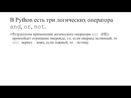 В Python есть три логических оператора and, or, not. Результатом применения