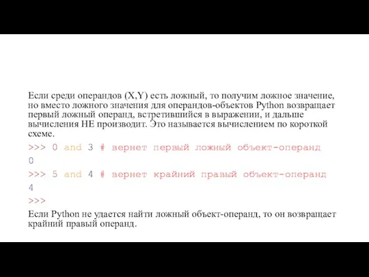 Если среди операндов (X,Y) есть ложный, то получим ложное значение, но