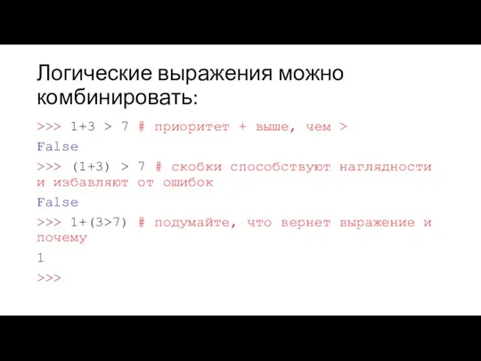 Логические выражения можно комбинировать: >>> 1+3 > 7 # приоритет +