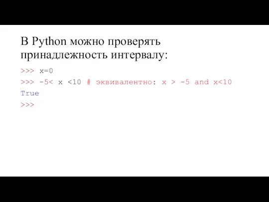 В Python можно проверять принадлежность интервалу: >>> x=0 >>> -5 -5 and x True >>>