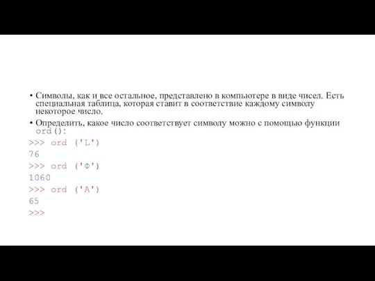 Символы, как и все остальное, представлено в компьютере в виде чисел.