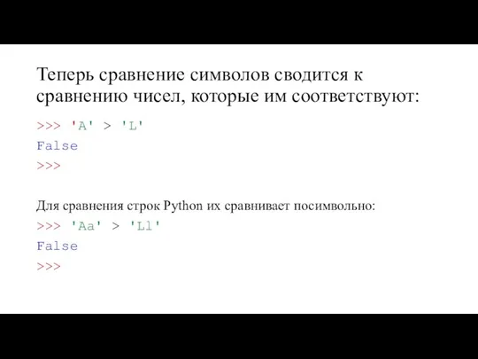 Теперь сравнение символов сводится к сравнению чисел, которые им соответствуют: >>>