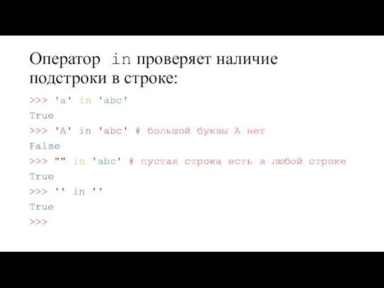 Оператор in проверяет наличие подстроки в строке: >>> 'a' in 'abc'