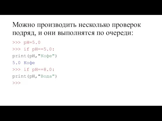 Можно производить несколько проверок подряд, и они выполнятся по очереди: >>>