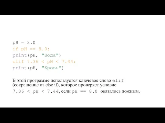 pH = 3.0 if pH == 8.0: print(pH, "Вода") elif 7.36