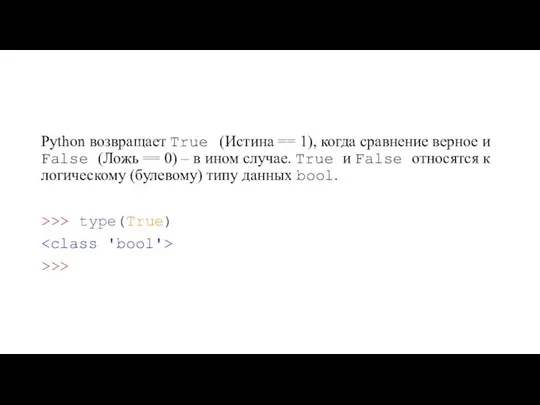 Python возвращает True (Истина == 1), когда сравнение верное и False