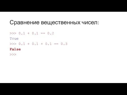 Сравнение вещественных чисел: >>> 0.1 + 0.1 == 0.2 True >>>