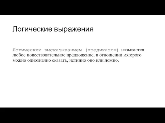 Логические выражения Логическим высказыванием (предикатом) называется любое повествовательное предложение, в отношении