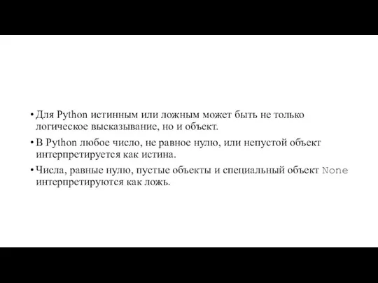 Для Python истинным или ложным может быть не только логическое высказывание,