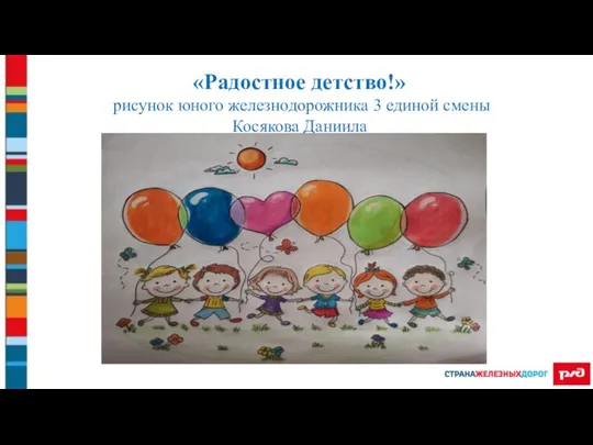 «Радостное детство!» рисунок юного железнодорожника 3 единой смены Косякова Даниила