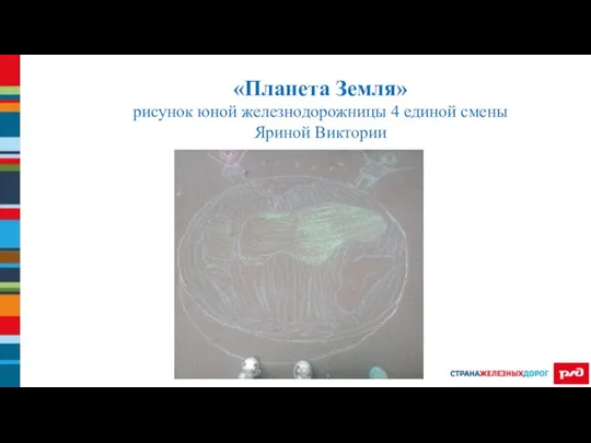 «Планета Земля» рисунок юной железнодорожницы 4 единой смены Яриной Виктории