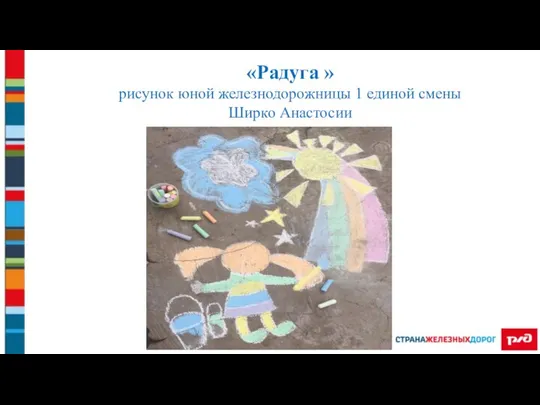 «Радуга » рисунок юной железнодорожницы 1 единой смены Ширко Анастосии