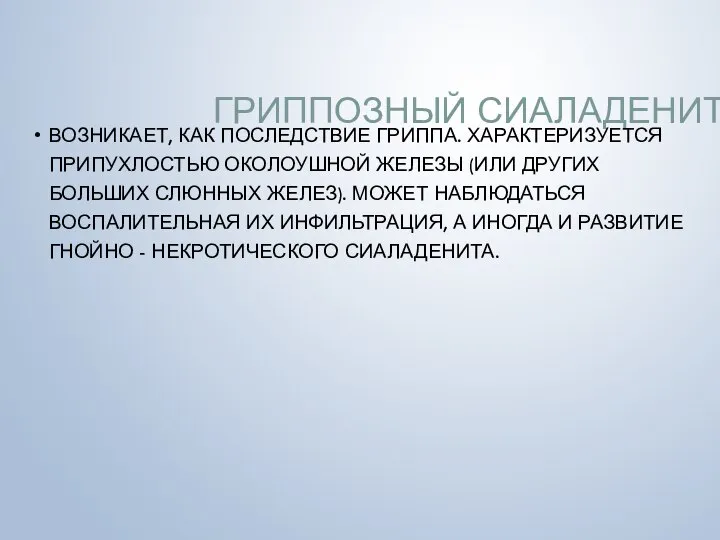 ГРИППОЗНЫЙ СИАЛАДЕНИТ - ВОЗНИКАЕТ, КАК ПОСЛЕДСТВИЕ ГРИППА. ХАРАКТЕРИЗУЕТСЯ ПРИПУХЛОСТЬЮ ОКОЛОУШНОЙ ЖЕЛЕЗЫ