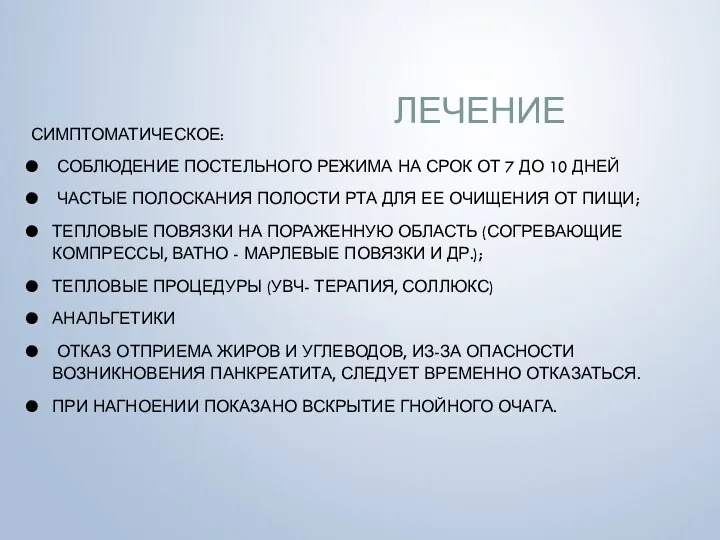 ЛЕЧЕНИЕ СИМПТОМАТИЧЕСКОЕ: СОБЛЮДЕНИЕ ПОСТЕЛЬНОГО РЕЖИМА НА СРОК ОТ 7 ДО 10