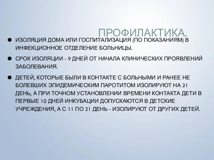 ПРОФИЛАКТИКА. ИЗОЛЯЦИЯ ДОМА ИЛИ ГОСПИТАЛИЗАЦИЯ (ПО ПОКАЗАНИЯМ) В ИНФЕКЦИОННОЕ ОТДЕЛЕНИЕ БОЛЬНИЦЫ.