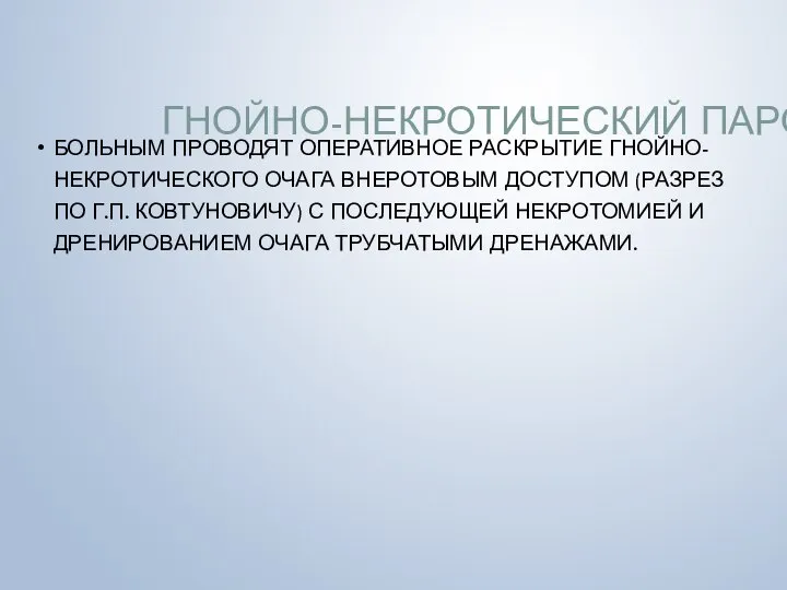 ГНОЙНО-НЕКРОТИЧЕСКИЙ ПАРОТИТ БОЛЬНЫМ ПРОВОДЯТ ОПЕРАТИВНОЕ РАСКРЫТИЕ ГНОЙНО-НЕКРОТИЧЕСКОГО ОЧАГА ВНЕРОТОВЫМ ДОСТУПОМ (РАЗРЕЗ