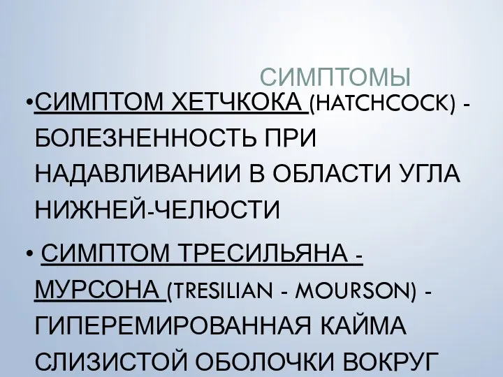 СИМПТОМЫ СИМПТОМ ХЕТЧКОКА (HATCHCOCK) - БОЛЕЗНЕННОСТЬ ПРИ НАДАВЛИВАНИИ В ОБЛАСТИ УГЛА