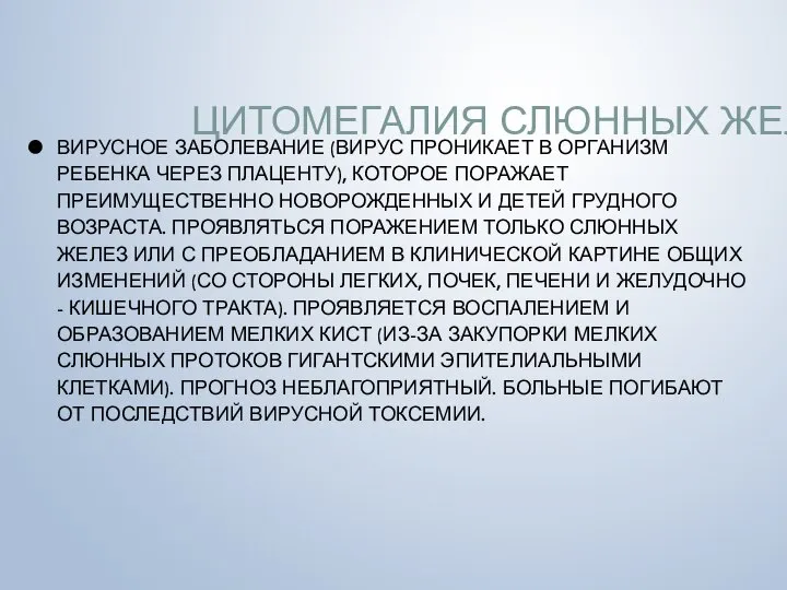 ЦИТОМЕГАЛИЯ СЛЮННЫХ ЖЕЛЕЗ ВИРУСНОЕ ЗАБОЛЕВАНИЕ (ВИРУС ПРОНИКАЕТ В ОРГАНИЗМ РЕБЕНКА ЧЕРЕЗ