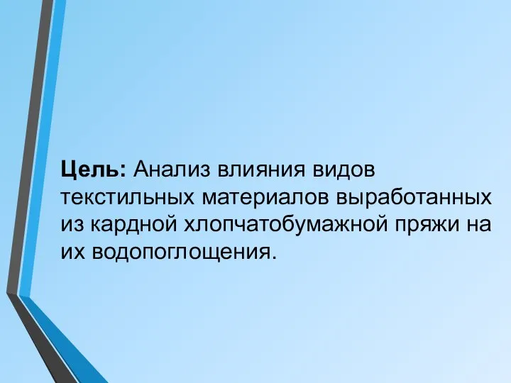 Цель: Анализ влияния видов текстильных материалов выработанных из кардной хлопчатобумажной пряжи на их водопоглощения.