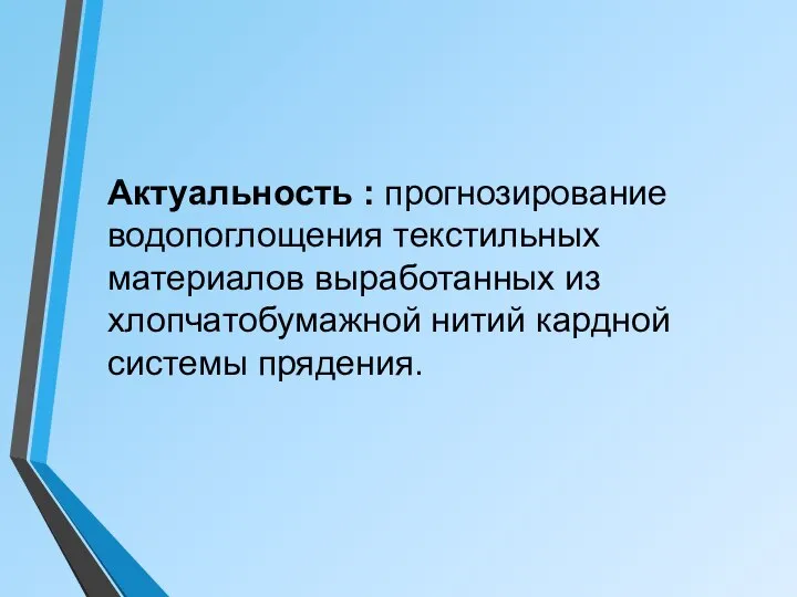 Актуальность : прогнозирование водопоглощения текстильных материалов выработанных из хлопчатобумажной нитий кардной системы прядения.