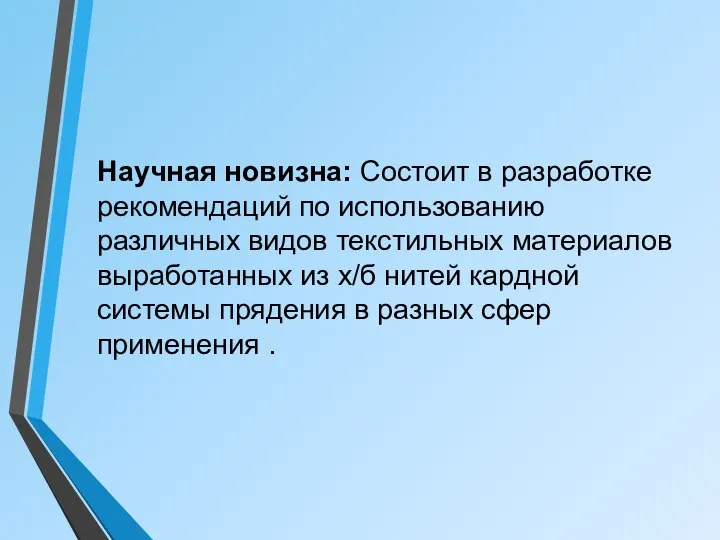 Научная новизна: Состоит в разработке рекомендаций по использованию различных видов текстильных