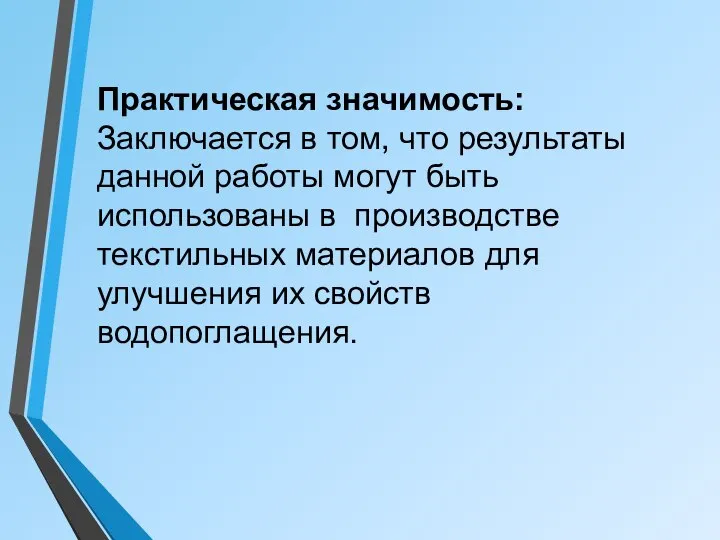 Практическая значимость: Заключается в том, что результаты данной работы могут быть