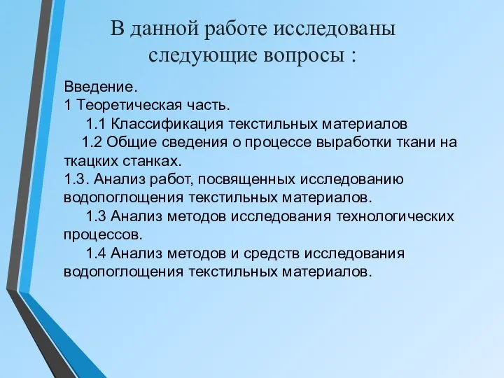 В данной работе исследованы следующие вопросы : Введение. 1 Теоретическая часть.