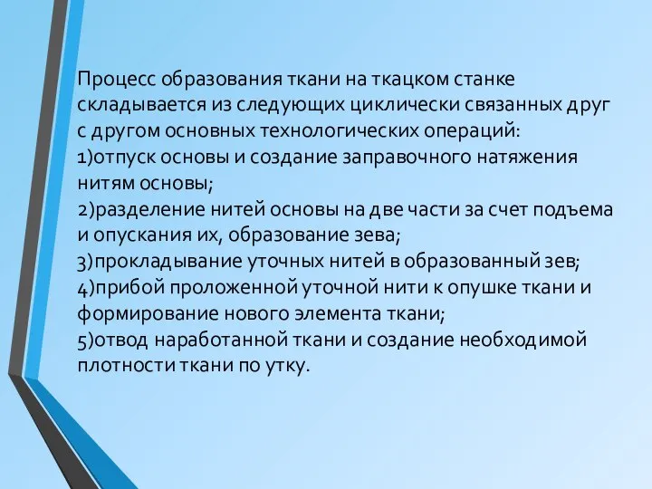 Процесс образования ткани на ткацком станке складывается из следующих циклически связанных