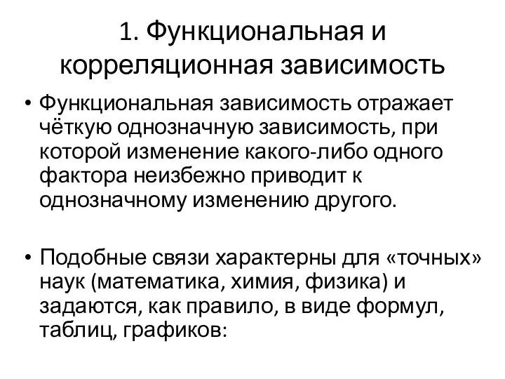 1. Функциональная и корреляционная зависимость Функциональная зависимость отражает чёткую однозначную зависимость,