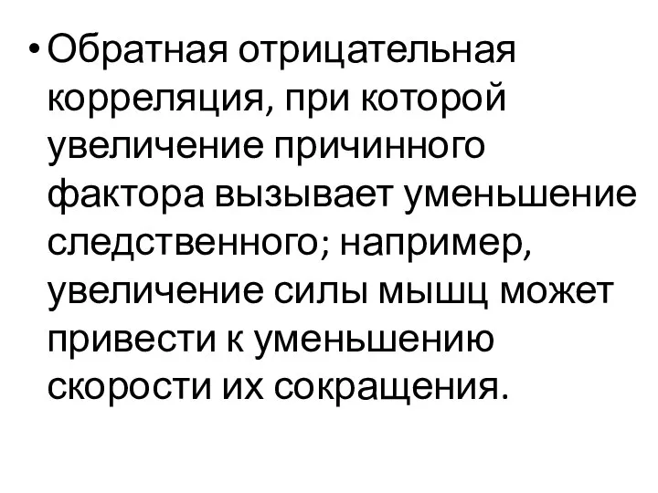 Обратная отрицательная корреляция, при которой увеличение причинного фактора вызывает уменьшение следственного;