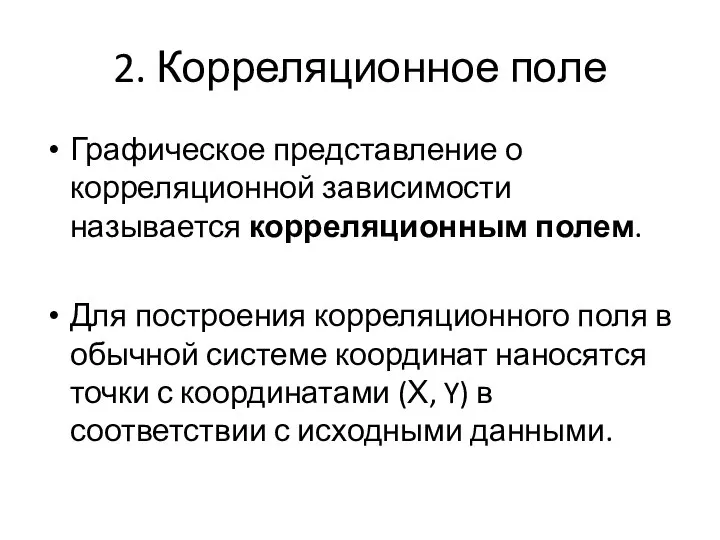 2. Корреляционное поле Графическое представление о корреляционной зависимости называется корреляционным полем.