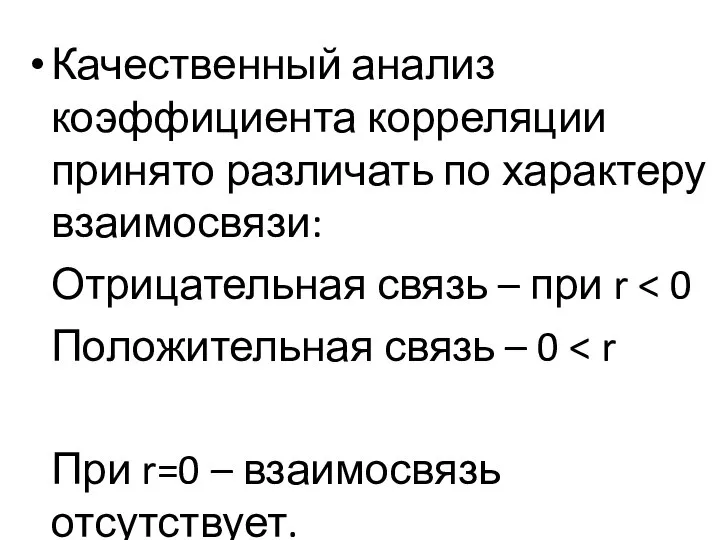 Качественный анализ коэффициента корреляции принято различать по характеру взаимосвязи: Отрицательная связь