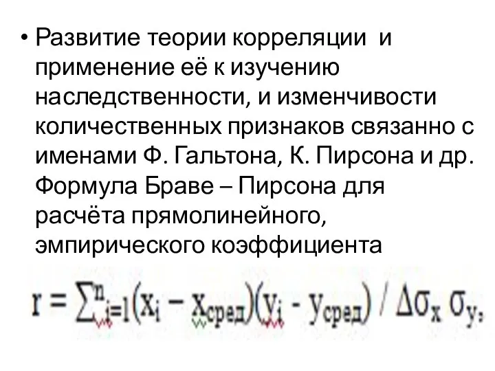 Развитие теории корреляции и применение её к изучению наследственности, и изменчивости