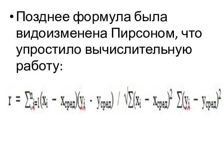 Позднее формула была видоизменена Пирсоном, что упростило вычислительную работу: