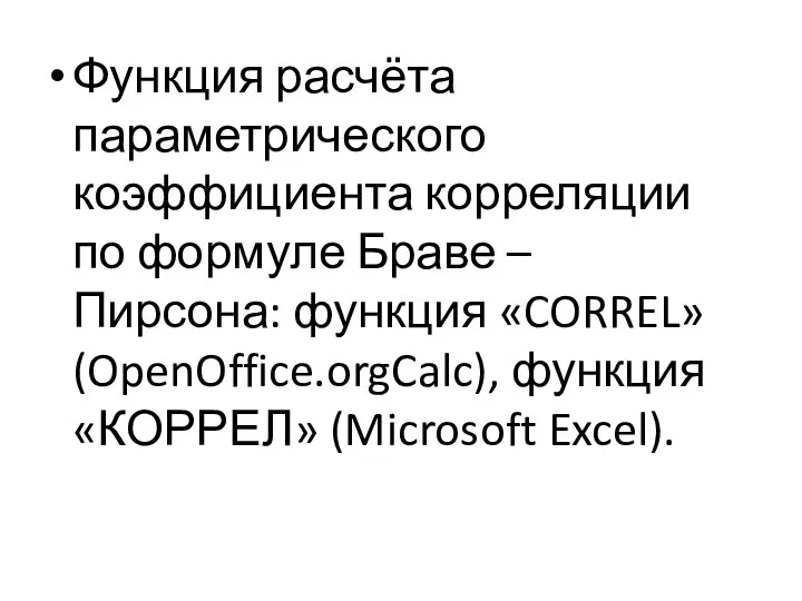 Функция расчёта параметрического коэффициента корреляции по формуле Браве – Пирсона: функция