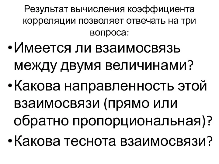 Результат вычисления коэффициента корреляции позволяет отвечать на три вопроса: Имеется ли