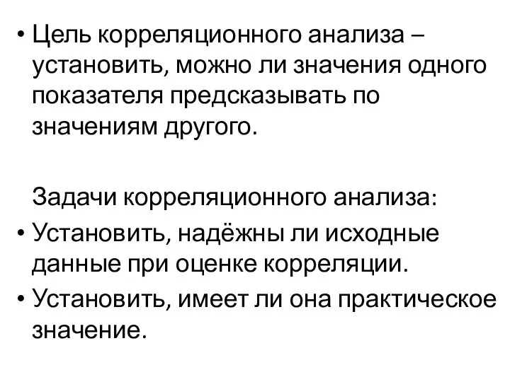 Цель корреляционного анализа – установить, можно ли значения одного показателя предсказывать