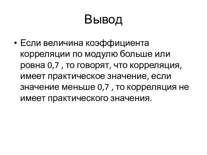 Вывод Если величина коэффициента корреляции по модулю больше или ровна 0,7