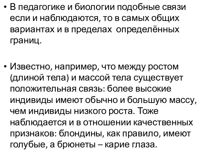 В педагогике и биологии подобные связи если и наблюдаются, то в