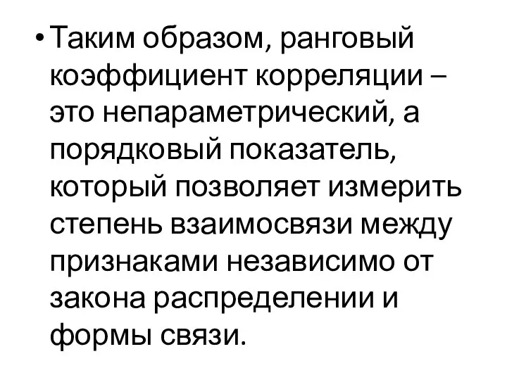 Таким образом, ранговый коэффициент корреляции – это непараметрический, а порядковый показатель,